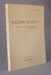 喜友名貝塚・喜友名グスク　　★沖縄県文化財調査報告書第134集