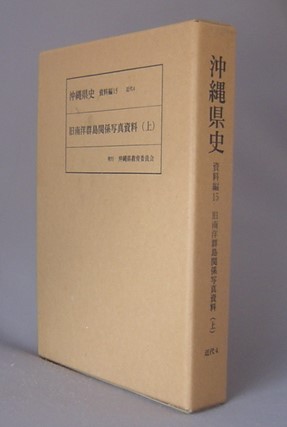 沖縄県史　資料編15　近代4　旧南洋群島関係写真資料 上