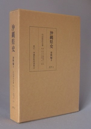 沖縄県史 資料編8 近代2