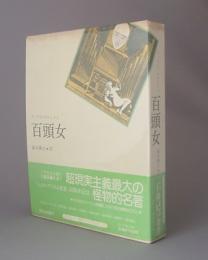 百頭女　　　◆眼は未開の状態にある叢書1