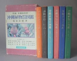 沖縄植物野外活用図鑑　　★全6巻セット