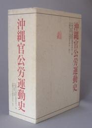 沖縄官公労運動史　　　◆全5巻セット