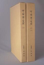 沖縄語の発掘　　　◆2冊揃