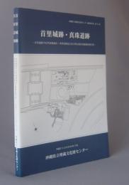 首里城跡・真珠道跡　　◆首里城跡守礼門東側地区・真珠道跡起点及び周辺地区発掘調査報告書