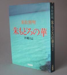 朱もどろの華　沖縄日記