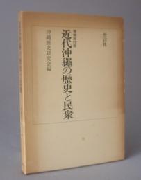 近代沖縄の歴史と民衆　　◆増補改訂版