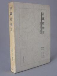 沖縄婚姻史