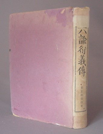 沖縄の祭祀と信仰(平敷令治 著) / 小雨堂 / 古本、中古本、古