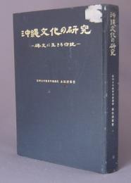 沖縄文化の研究　碑文に生きる伝統