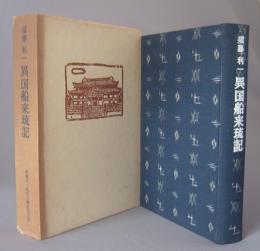 異国船来琉記　◆特装版