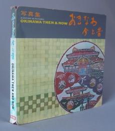 写真集　おきなわ今と昔　　★A HISTORY IN PICTURES　OKINAWA THEN&NOW　　(沖縄)