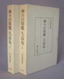神々の原郷　久高島　　　★上下揃