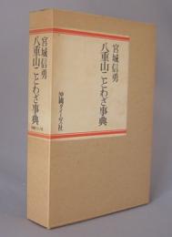 八重山ことわざ事典