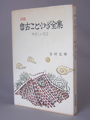 沖縄宮古ことわざ全集 やさしい方言 吉村玄得 ちはや書房 古本 中古本 古書籍の通販は 日本の古本屋 日本の古本屋