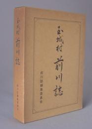 玉城村前川誌　　◆沖縄県