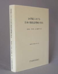 20世紀における日本の豚改良増殖の歩み