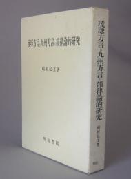 琉球方言と九州方言の韻律論的研究