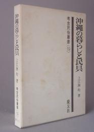 沖縄の暮らしと民具　　　　★考古民俗叢書19