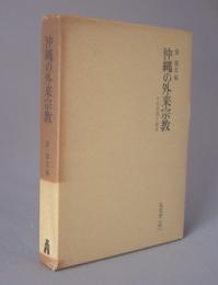 沖縄の外来宗教　その受容と変容　　