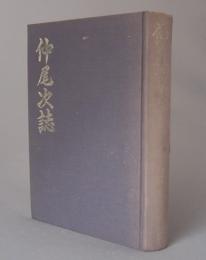 仲尾次誌　　　　◆沖縄県名護市