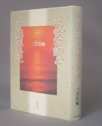 物怪物語と沖縄霊異記