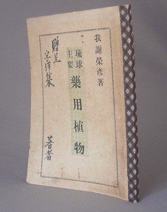 生殖器崇拝と基督教(瀧本二郎) / ちはや書房 / 古本、中古本、古