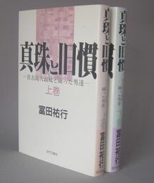 真珠と旧慣　宮古島人頭税と闘った男達　　◆上下揃セット
