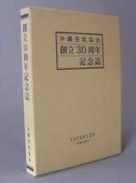 沖縄芸能協会　創立３０周年記念誌