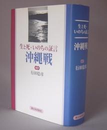 生と死・いのちの証言　沖縄戦