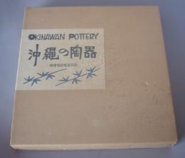 沖縄の陶器　　　◆初版
