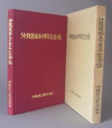 沖縄陸協五十周年記念誌　　沖縄陸上競技協会
