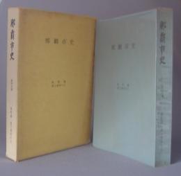 那覇市史　資料篇第2巻中の6　戦時記録