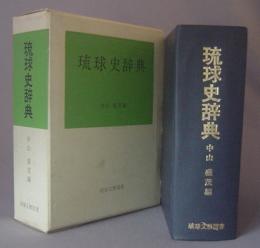 琉球史辞典