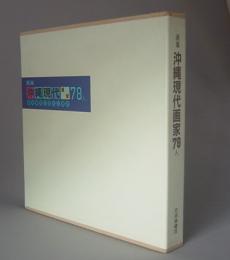 画集　沖縄現代画家７８人　　　戦後美術の流れと現状