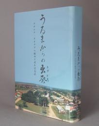 うるまからの出発　　コロニア・オキナワ入植四十周年記念誌