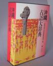 沖縄古語大辞典