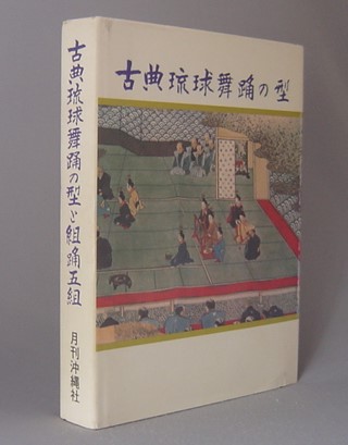 ☆古典琉球舞踊の型と組踊五組 西平守模・当間一郎 （