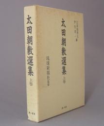 太田朝敷選集　上巻　◆政治・自治篇