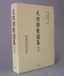 太田朝敷選集　中巻　　◆経済・社会篇