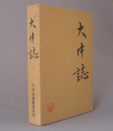 大中誌　　（沖縄県名護市大中）