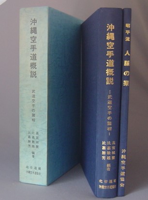 沖縄空手道概説 武道空手の諸相 昭平流人脈の栞 1996年発行-