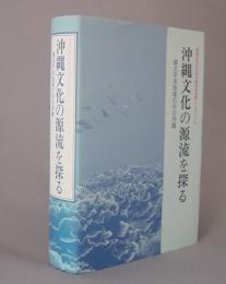 沖縄文化の源流を探る　　◆環太平洋地域の中の沖縄