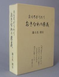 おもろがうたう　おきなわの原義　　　（おもろさうし）