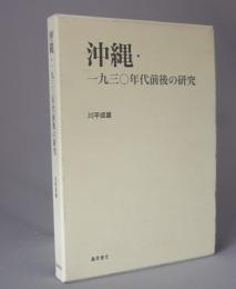 沖縄・一九三〇年代前後の研究