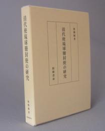 清代使琉球冊封使の研究