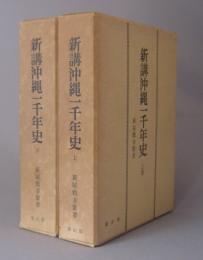 新講沖縄一千年史　　★雄山閣版　◆上下揃セット