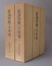 新講沖縄一千年史　　★雄山閣版　◆上下揃セット