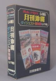 激動の沖縄百年　４巻　★月刊沖縄ダイジェスト復刻版