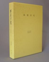 那覇市史　資料篇第１巻１０　琉球資料（上）