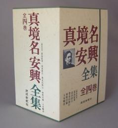 真境名安興全集　　★全４巻揃セット